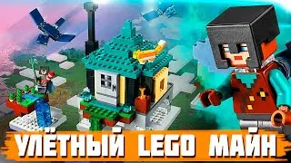 LEGO MINECRAFT - БАШНЯ В НЕБЕ, ПОРА УЛЕТАТЬ