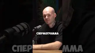 ПЛОХАЯ СПЕРМОГРАММА У НАСЕЛЕНИЯ #гормоны #бады #подкаст