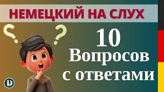 10 самых важных вопросов с вариантами ответов. Немецкий на слух с Doch.online