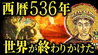 536年、人類史上最悪の1年を知っていますか？