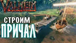 Как Построить Док (причал) в Valheim ➤ Как Строить на Воде Valheim