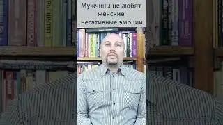 Мужчины не любят женские негативные эмоции, женские эмоции, поведение #shorts #эмоции #отношения