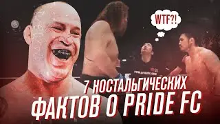 7 НОСТАЛЬГИЧЕСКИХ ФАКТОВ О PRIDE FC: Верните нам Прайд, а не UFC!