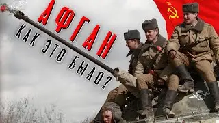 Афган. Как это было? Ввод советских войск на территорию Афганистана. Причины и последствия. КРАТКО