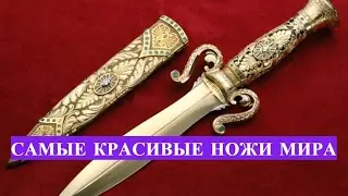 САМЫЕ КРАСИВЫЕ НОЖИ МИРА