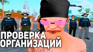 ПРОВЕРКА ОРГАНИЗАЦИЙ ОТ ГЛАВНОГО АДМИНИСТРАТОРА. ARIZONA-RP в GTA SAMP