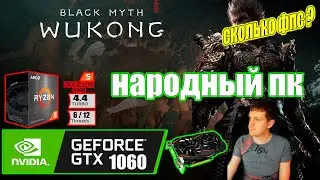 Black Myth Wukong Релиз НА НАРОДНОМ ПК GTX 1060 + Ryzen 5 5500GT