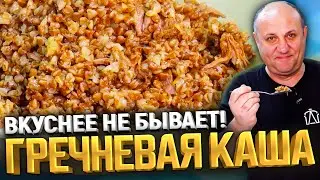 Походная КАША С МЯСОМ! Рассыпчатая гречка и нежное мясо! РЕЦЕПТ от Ильи Лазерсона