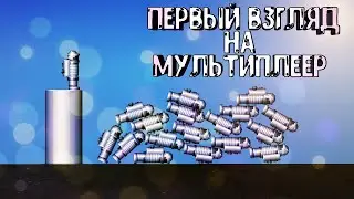 Обзор мультиплеера в игре Spaceflight Simulator. Смотрим результат.
