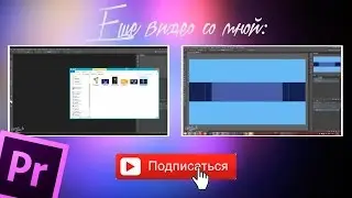 Закрывающие окна для видео #1. Создание шаблона в Adobe Premiere Pro // Часть 1