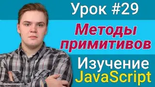 Урок JavaScript №29 - Методы примитивов | Курс FrontEnd 2021