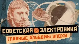 ЭЛЕКТРОННАЯ МУЗЫКА В СССР: от 