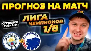 Манчестер Сити - Копенгаген Прогноз на матч Лига Чемпионов Плей-офф/Обзор игры