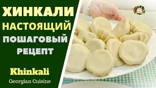 Хинкали классический ”Калакури”. ხინკალი ქალაქური. Georgian dumplings Khinkali