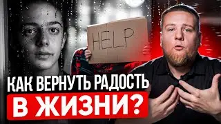 Ангедония или почему больше нет удовольствия? ЖИЗНЬ БЕЗ РАДОСТИ: КАК ВЕРНУТЬ СЕБЕ МЕЧТЫ И СЧАСТЬЕ.