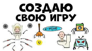 СОЗДАЮ СВОЮ ПЕРВУЮ ИГРУ