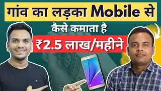 Mobile से ₹2.5 लाख महीने गांव का लड़का कैसे कमाता है | Village Boy Earns ₹2.5 Lakh/Month from Mobile