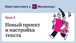 Автоматическая ВЕРСТКА КНИГИ за 5 мин! Настройка ТЕКСТА рукописи в сервисе МЕТРАНПАЖ