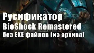 Русификатор BioShock Remastered (Голос+Текст) без EXE-файлов