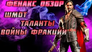 Raid Shadow Legends Фенакс Обзор героя Шмот таланты Войны Фракции