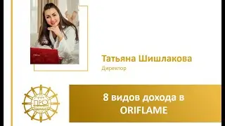 8 видов доходов в ORIFLAME. Шишлакова Татьяна