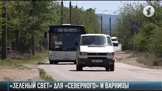 «Зеленый свет» для Варницы и Северного