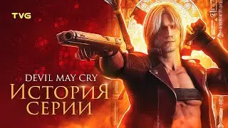 Расцвет и Упадок Devil May Cry (1,2,3) | История серии (и компании Capcom). Часть 1