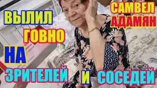 Самвел Адамян вылил говно на зрителей и соседей \ Saveliy Ad семья Адамян\ grandenikо vlog