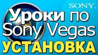 SONY VEGAS \ УРОКИ \ КАК УСТАНОВИТЬ SONY VEGAS ??? \ СКАЧАТЬ СОНИ ВЕГАС !!!