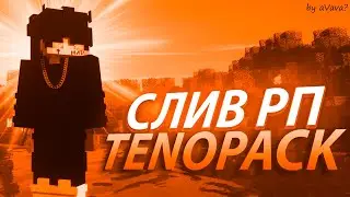 ⚡ Слив рп TENOPACK RUSSIA 1.12.2⚡