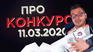 Инфо по Конкурсу 11 03 2020