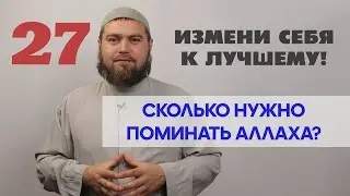 Сколько нужно поминать Аллаха?