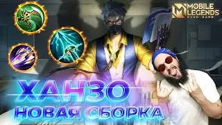 ХАНЗО🔥ГАЙД 2024🔥Mobile Legends: Bang Bang//Guide to Hanzo #ml #mlbb