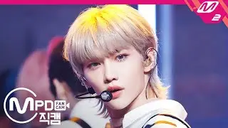 [MPD직캠] 스트레이 키즈 필릭스 직캠 4K '미친놈(Ex)' (Stray Kids FELIX FanCam) | @MCOUNTDOWN_2020.9.17