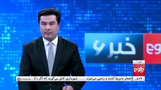 TOLOnews 6pm News - 06 April 2022 | طلوع‌نیوز- خبر ساعت شش - ۱۷ حمل ۱۴۰۱