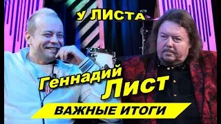 Геннадий Лист ВАЖНЫЕ ИТОГИ