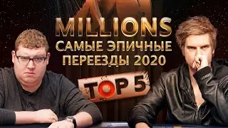 TOP 5 Самых эпичных переездов покер серии MILLIONS 2020