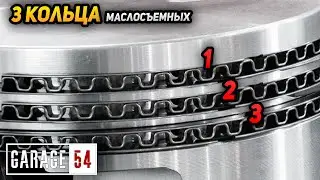 ТРИ МАСЛОСЪЕМНЫХ КОЛЬЦА на ПОРШЕНЬ и ДВИГАТЕЛЬ БОЛЬШЕ НЕ ДЫМИТ!