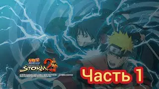 Прохождение игры Naruto Shippuden Ultimate Ninja Storm 2 