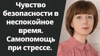 Как восстановить чувство безопасности и защищенности. Техники снятия стресса.