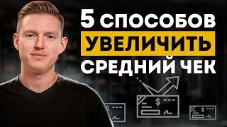 5 простых шагов, чтобы увеличить средний чек и не лишиться клиентов! / Как поднять средний чек?
