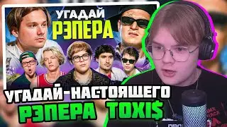 КАША СМОТРИТ: Угадай Настоящего Рэпера, но Наоборот! Взрослые угадывают Toxi$ 
