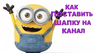 КАК ПОСТАВИТЬ ШАПКУ  НА YOUTUBE  КАНАЛ / ЗА ПАРУ МИНУТ