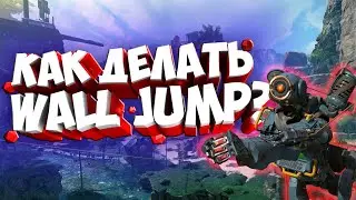 КАК ДЕЛАТЬ WALLJUMP В APEX LEGENDS MOBILE | АПЕКС МОБАЙЛ | IOS | ANDROID