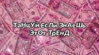 💷ТАНЦУЙ ЕСЛИ ЗНАЕШЬ ЭТОТ ТРЕНД💷ТРЕНДЫ ТИК ТОК 2023💷Tik Tok trends 2023💷