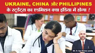 Ukraine, China & Philippines MBBS will they get admission? I 4C Supreme Law I 24 May