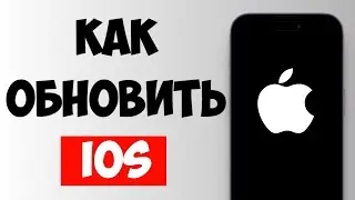 Как Обновить iOS на iPhone до Последней Версии. Пошаговая инструкция 2025