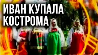 Иван Купала - Кострома (Официальный Клип в Качестве) Ivan Kupala - Kostroma