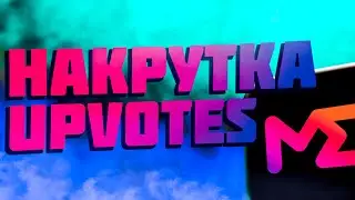 НАКРУТКА UPVOTES на MAGIC EDEN | Как накрутить апвоуты на меджик идене?