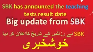 SBK ne tests k result date ka ailan kardia | SBK has announced the teaching tests result date